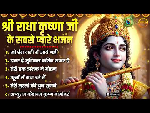 राधा कृष्णा जी के सबसे प्यारे भजन : जो प्रेम गली में आये नहीं, डगर है मुश्किल, फूलों में सज रहे हैं