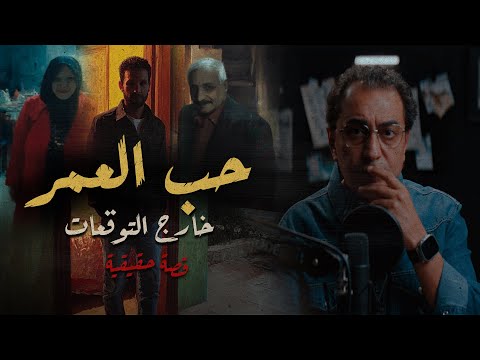 حب العمر خارج التوقعات واحدة من أحلى و أجمل قصص العلاقات الانسانية