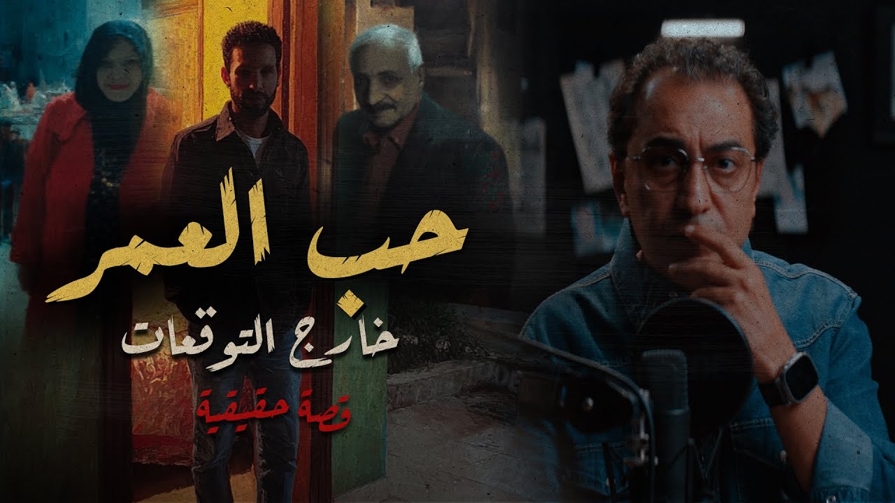 حب العمر .. خارج التوقعات | واحدة من أحلى و أجمل قصص العلاقات الانسانية