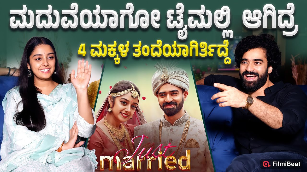 Just Married : ಜಾತಕದಲ್ಲಿ ಮಕ್ಕಳಾಗತ್ತೆ ಅಂತ ಗಂಡ ಹೆಂಡತಿ ದೂರ ಇದ್ರೆ ಮಕ್ಕಳಾಗುತ್ತಾ | Shine Shetty | Ankita