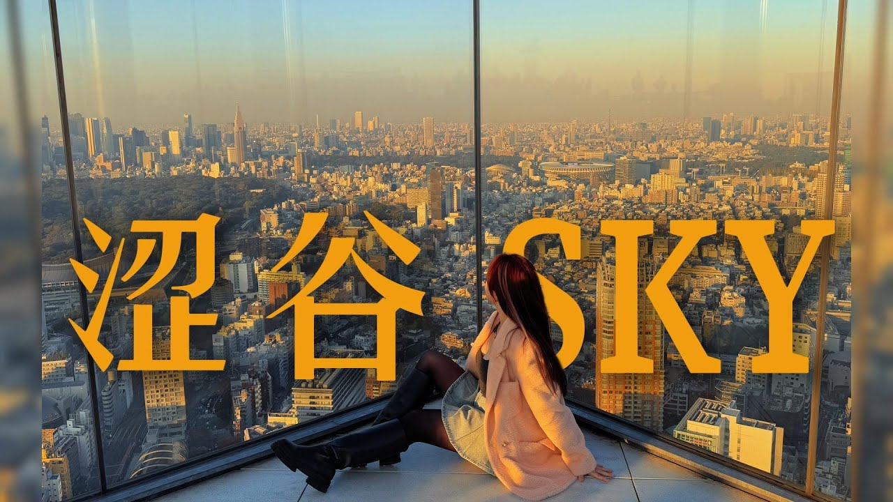 东京SHIBUYA SKY 保姆级攻略｜拍照+购票+逛吃，一次全搞定！