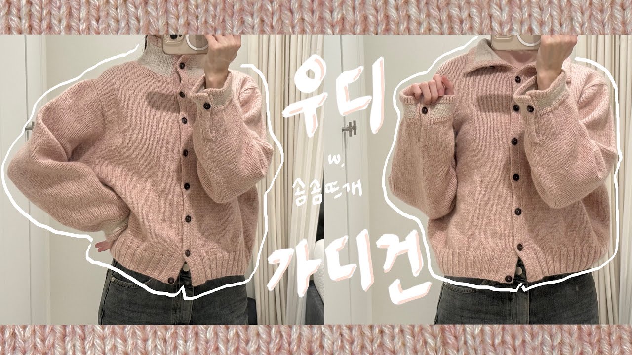 큐티빠띠 우디가디건 작업기 | 솜솜뜨개 서포터즈 | 클라우드 | 아르떼 | 바늘이야기