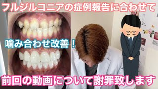 上下12本フルジルコニアで噛み合わせ改善症例報告に合わせて前回の動画について謝罪致しますクリスタルじぇい