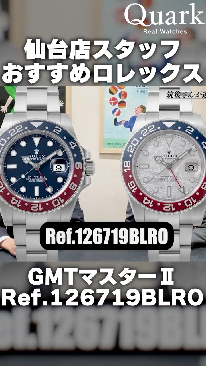 Rolex] Sendai Store Staff Recommends Rolex GMT-Master II Ref