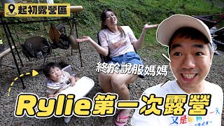 Rylie第一次露營法國貝膚黛瑪起初休閒露營區彼得爸與蘇珊媽