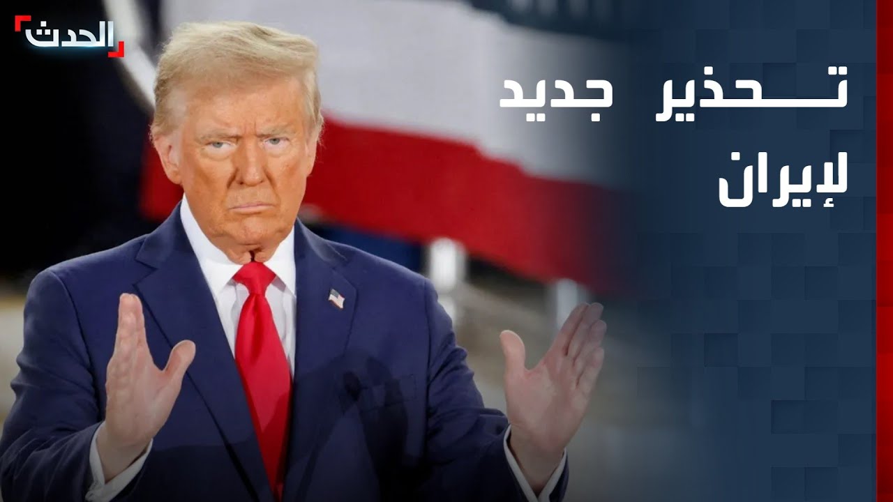 ترمب يلوح بكل الخيارات ضد إيران "إذا استمرت عمليات القتل"