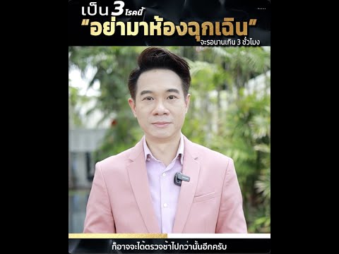 เป็น 3 โรคนี้ "อย่ามาห้องฉุกเฉิน" จะรอนานเกิน3ชั่วโมง