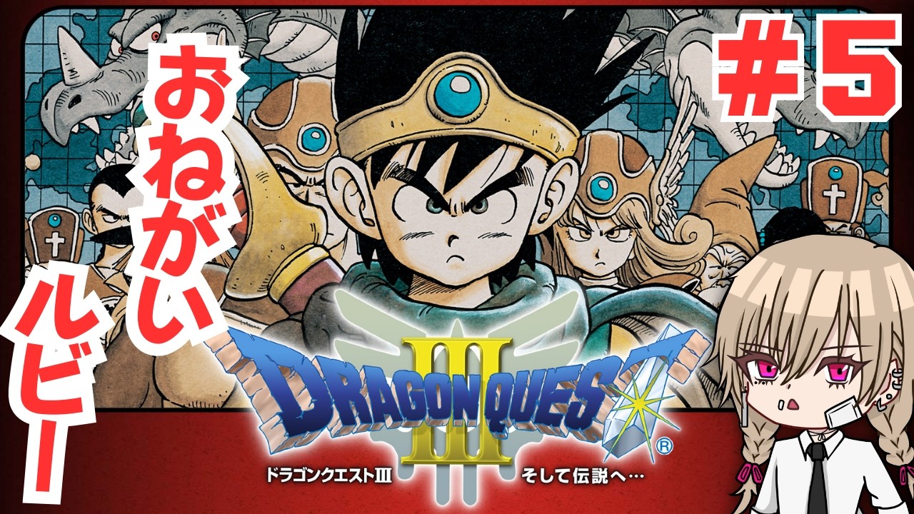 【ドラクエ３(SFC版)】　顎痛　Part5　【ゲーム実況】