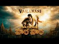 Hara Hara 🔥 | VARANASI Full Song| Mahesh Babu × SS Rajamouli | Telugu Song