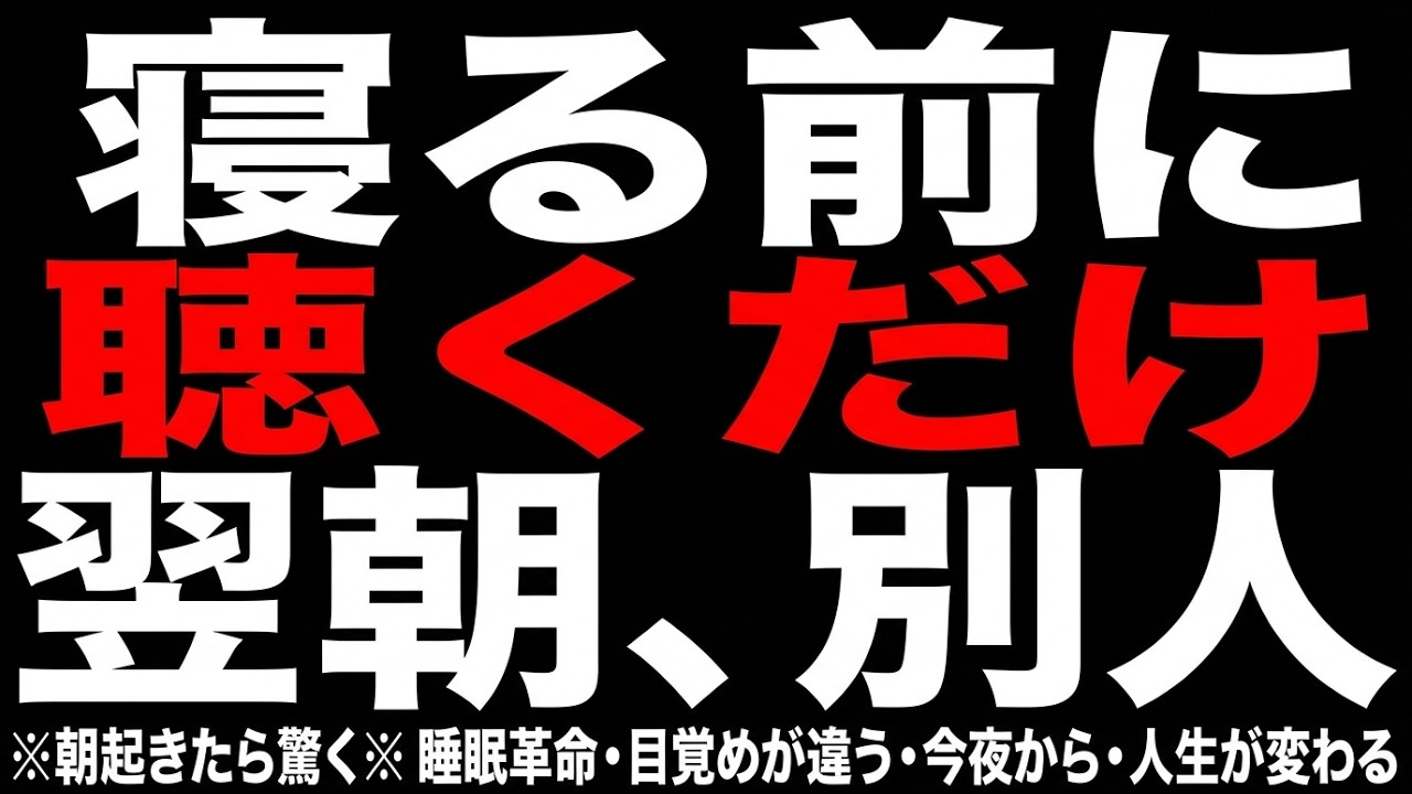 【今日逃すと２度と見れません】もの凄い事が始まります。この動画を見たことがあなたの人生の分岐点になります 聴き流すだけであらゆる運気早々に削除の可能性あり 見ると突如願いが叶う本物の開運映像です
