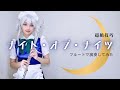 『ナイト・オブ・ナイツ』フルートで吹いてみた