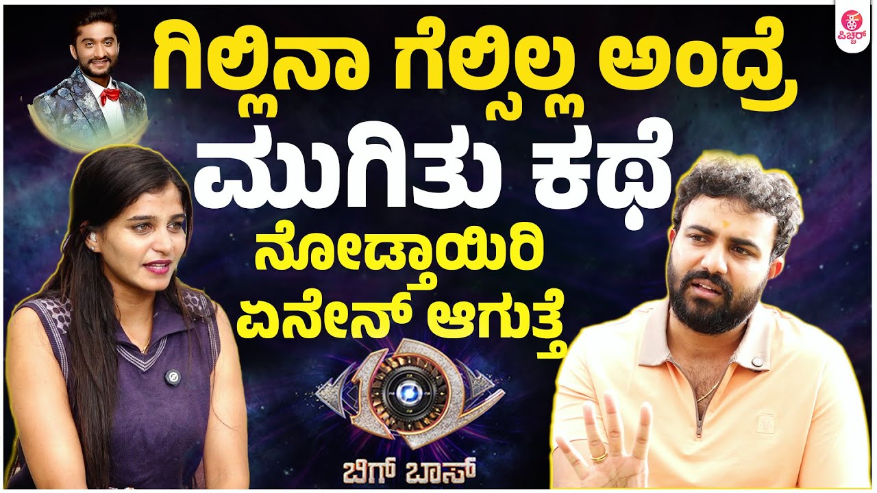 ಗಿಲ್ಲಿ ಆ ಕ್ರೇಜ್ ಗೆ ಯಾರು ಸಾಟಿ ಇಲ್ಲ ಅವ್ನೆ ಗೆಲ್ಬೇಕು| Gourav Shetty BBK12 Gillinata Gilli Fans LandLord