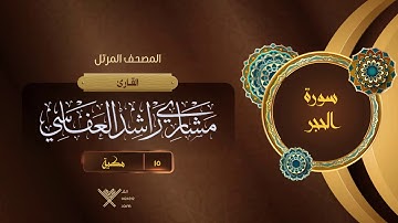 سورة الحجر {{15}} القارئ مشاري راشد العفاسي