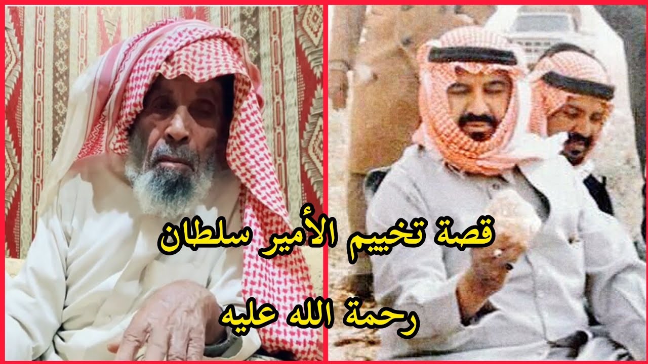 قصة تخييم الأمير سلطان رحمة الله عليه الراوي سمير الحويمضي
