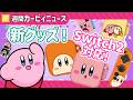 【星のカービィ】Switch2グッズ続々!カービィ最新情報まとめ(エアライダー・カービィカフェ)