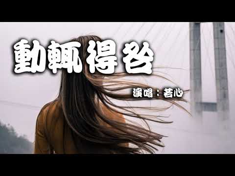 若心  -   動輒得咎 -  CHIMINGMIX - 2K20