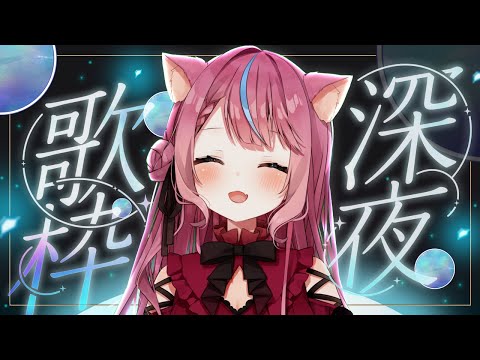 【歌枠】おしゃべりして歌うよ～！月夜歌枠【#式部めぐり】