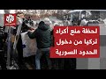 الأمن التركي يطلق الرصاص في الهواء لمنع أكراد من تجاوز الحدود ودخول الأراضي السورية