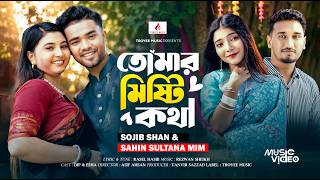 Tomar Misty Kotha | তোমার মিষ্টি কথার জালে | Sojib Shan | Sahin Sultana Mim | Dip & Esha | New Song screenshot 1