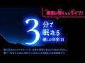 朝まで心地よく眠れてメンタル修復 「画面が暗くなるシリーズ：優しい音楽３」ライブ版／夜10時から暗い画面、朝10時から明るい画面。