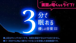 メンタル修復 睡眠用BGM 「画面が暗くなるシリーズ：優しい音楽３」ライブ版／エンドレスで画面が暗い方が眠りやすい方向けのライブです。朝10時から明るい画面、夜10時から暗い画面です。