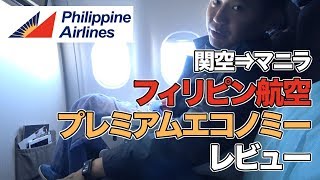フィリピン航空（関空⇒マニラ）レビュー ！プレミアムエコノミーが意外に良すぎた!!