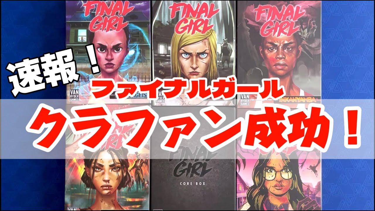 速報】『ファイナルガール』日本語版 クラファン開始1時間で200万円 