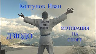 КОЛТУНОВ ИВАН. ДЗЮДО. МОТИВАЦИЯ НА СПОРТ. (Бой с тенью) 2023  judo. motivation