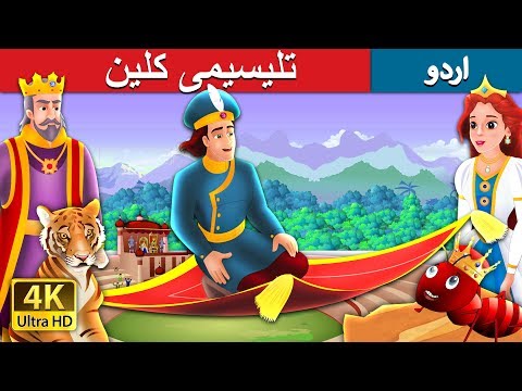 تلیسیمی کلین |The Magic Bed Story in Urdu | Urdu Fairy Tales