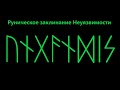 РУНИЧЕСКОЕ ЗАКЛИНАНИЕ НЕУЯЗВИМОСТИ В БОЮ *169