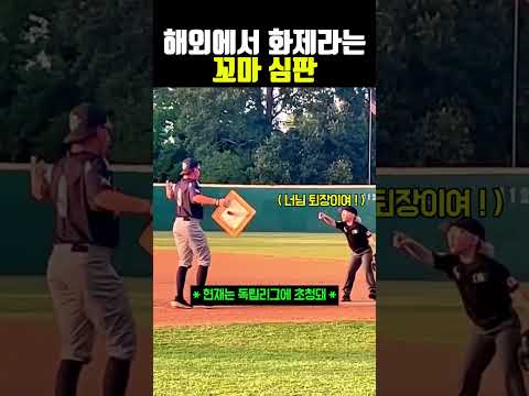 해외에서 화제라는 꼬마 <strong>심판</strong> #야구