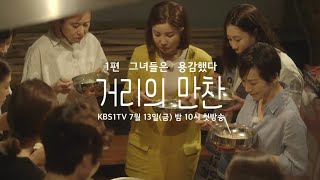 180713  거리의 만찬(혹시 만약에) 박미선 김지윤ㅣ KBS방송