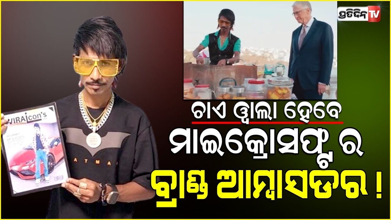 ମାଇକ୍ରୋସଫ୍ଟ ୱିଣ୍ଡୋଜ୍‌ ୧୨ର ବ୍ରାଣ୍ଡ ଆମ୍ବାସଡର ହେବେ ଡଲି ଚାଏ ୱାଲା ! Dolly Chaiwala