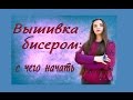 Вышивка бисером: с чего начать