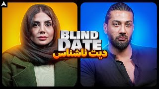 Blind Date 8 💕 دیت ناشناس و باز هم دوست اجتماعی شکارچی 😬