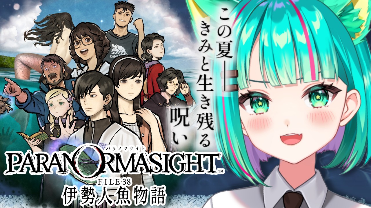 パラノマサイト FILE38 伊勢人魚物語🧜‍♀️/#4】霊能力持ち達の活躍が