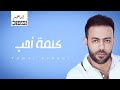 تامر عاشور كلمة احب Tamer Ashour Kelmet Aheb 