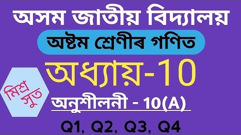 Assam Jatiya Bidyalay Class 8 Maths Chapter 10 Exercise 10(A) Q1 Q2 Q3 Q4