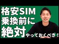 格安SIMに乗り換える前に絶対に行っておいたほうが良いこと4つを紹介！｜スマホ比較のすまっぴー