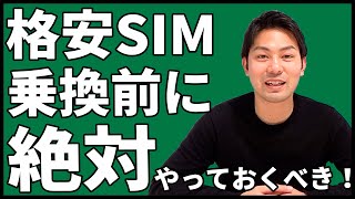 格安SIMに乗り換える前に絶対に行っておいたほうが良いこと4つを紹介！｜スマホ比較のすまっぴー