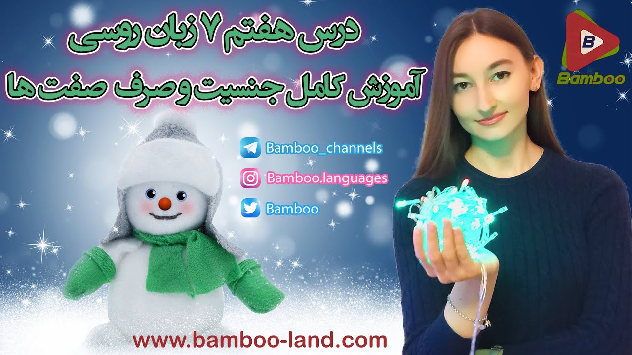 درس هفتم 7 زبان روسی ❼ آموزش کامل جنسیت و صرف صفات در زبان روسی ( صفت ها ) ❖ Bamboo Languages