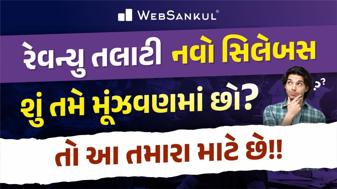 રેવન્યુ તલાટી નવો સિલેબસ બાબતે શું તમે મૂંઝવણમાં છો? | તો આ તમારા માટે છે!! | Revenue Talati