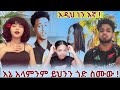 እኔ አላምንም ይህንንጎድ ስሙው እዲህ ነን