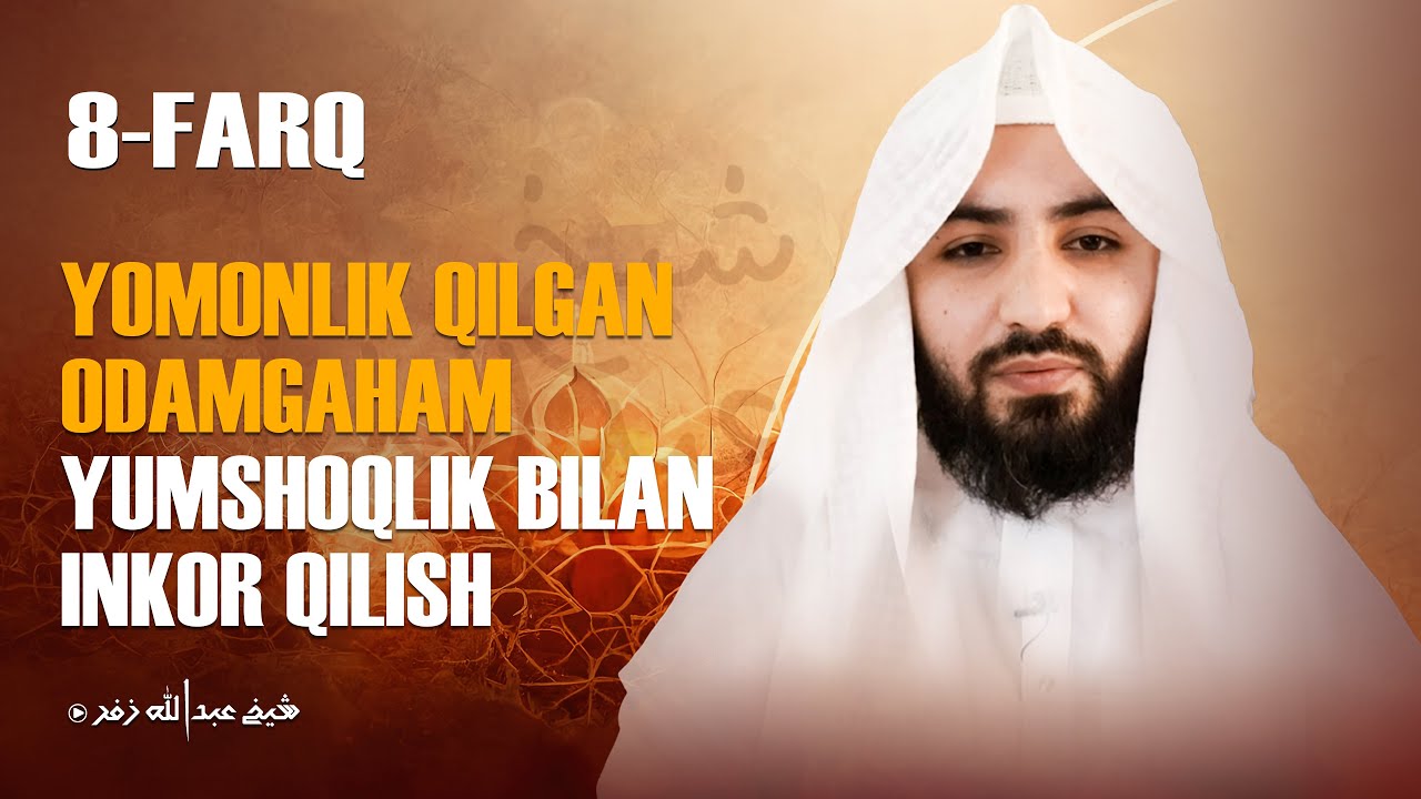 Yomonlik qilgan odamgaham yumshoqlik bilan inkor qilish haqida! | Ustoz Abdulloh Zufar