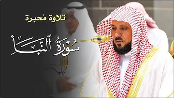 تلاوة إبداعية مُميزة من الشيخ د. ماهر المعيقلي لأواخر سـورة النبأ | مغرب الخميس ٢٦-٥-١٤٤٦هـ