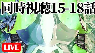 5/22(金)22時～ ブレンパワード同時視聴の会 15～18話