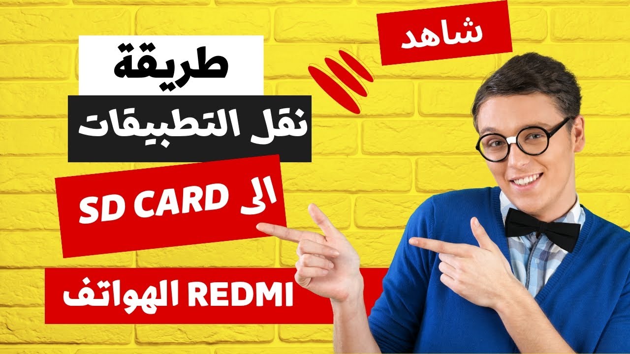 طريقة نقل التطبيقات الى الذاكرة الخارجية Sd Card الهواتف Redmi