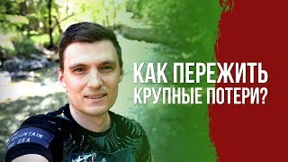 Как пережить Крупные Потери на рынке?