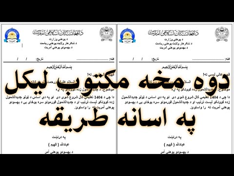 په يو ورقه دوه مخه مکتوب ليکل په اسانه جادويي طريقه زده کړئ
