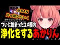 【LoL】ついに始まったコメ欄の浄化をするあかりん【夢野あかり/ぶいすぽ切り抜き】
